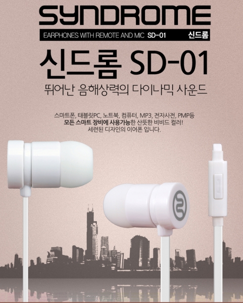 신드롬 SD-01 이어폰