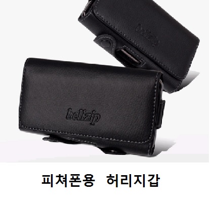피쳐폰용 허리지갑