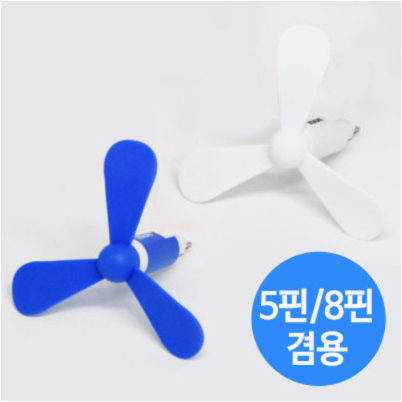 디자인 코끼리 옴니 미니선풍기 (5핀/8핀 겸용커넥터)