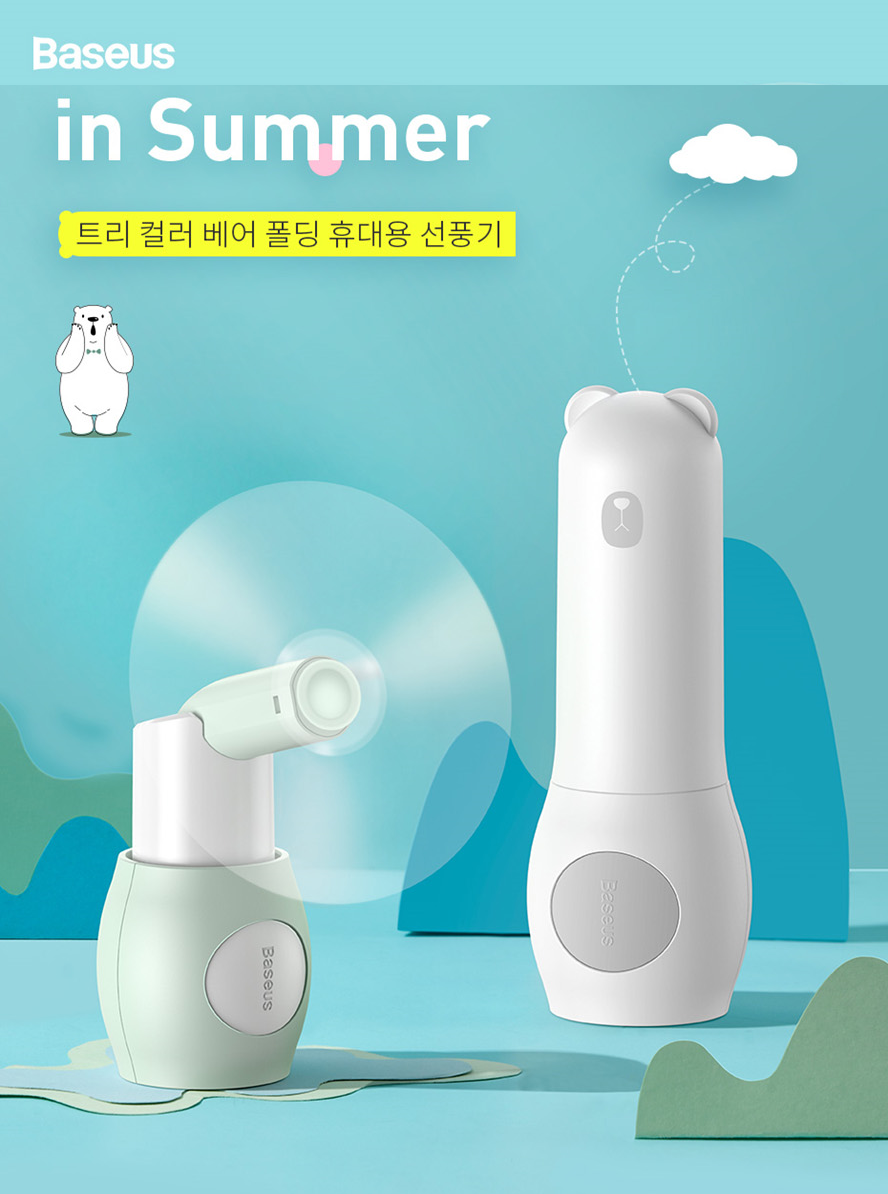 베이스어스 트리컬러 베어폴딩 선풍기 2000mAh
